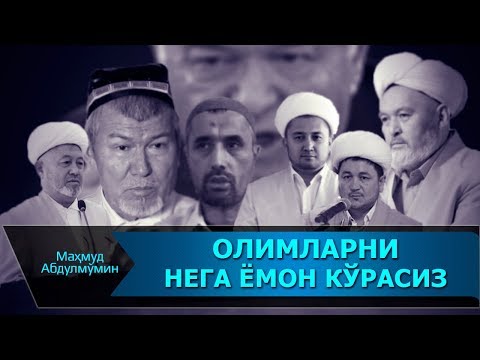 Видео: ОЛИМЛАРИМИЗНИ НЕГА ЁМОН КЎРАСИЗ | OLIMLARIMIZNI NEGA YOMON KO"RASIZ (Mahmud Abdulmomin)