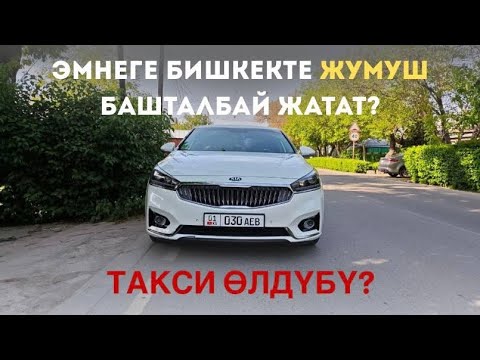 Видео: Яндекс Бишкек. Машиналардын акчасын кантип төлөйбүз? Бишкекте кэф жок... Эмне кылабыз?