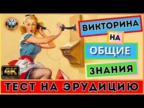 Видео: Викторина 148 | Твоя Эрудиция в деле: Новый Квиз от Умный Филин! | Тест на эрудицию | Квиз для всех