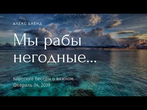 Видео: Мы рабы негодные... Короткая беседа.