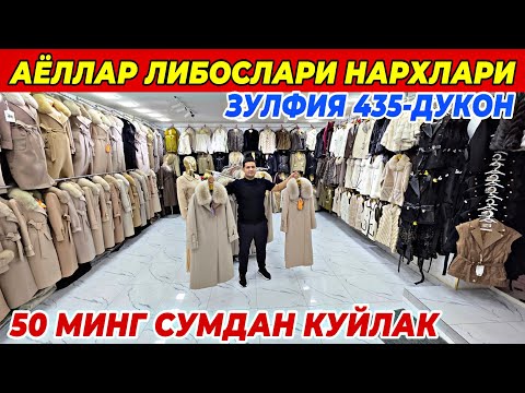Видео: АЁЛЛАР ЛИБОСЛАРИ НАРХЛАРИ ТЕКИНГА КУЙЛАКЛАР | ФАКАТ АЁЛЛАР КУРСИН ШОШИЛИНГ!