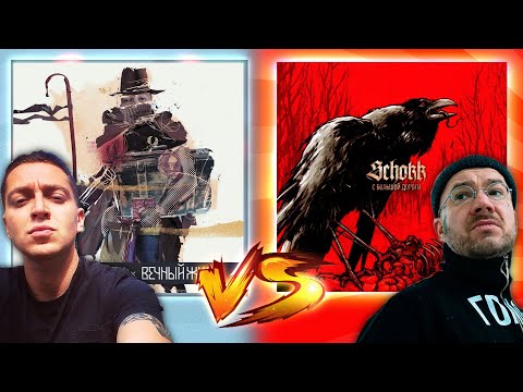 Видео: OXXXYMIRON VS SCHOKK I БИТВА АЛЬБОМОВ I "Вечный жид" vs "С большой дороги" I 2 ЧАСТЬ