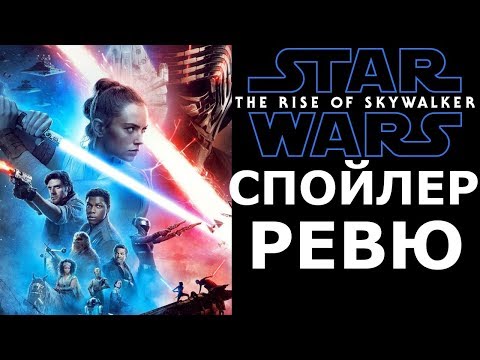 Видео: Eпизод IX: Възходът на Скайуокър -  СПОЙЛЕР РЕВЮ