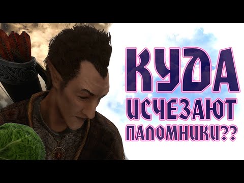 Видео: Skyrim - Секреты с Глантиром 12 - Тайна Пропавших Паломников