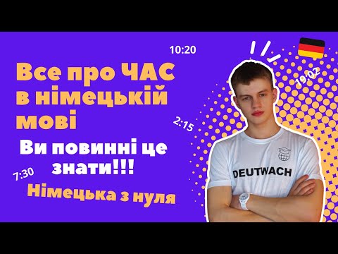 Видео: Все про час в німецькій мові! Ви повинні це знати. Години в німецькій