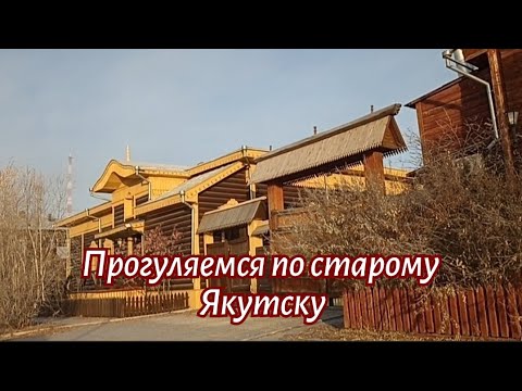 Видео: Прогуляемся по старому Якутску