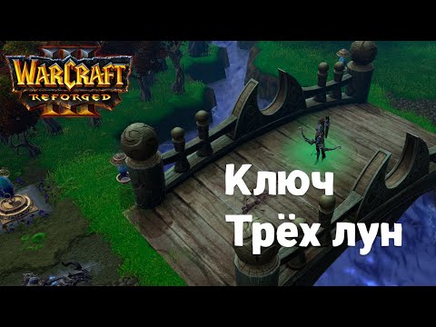 Видео: Прохождение Warcraft Reforged. Ключ трёх лун. часть 3