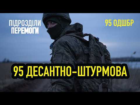Видео: Завжди перші. 95 ОДШБр про Слов’янськ і Серебрянський ліс • Підрозділи перемоги • Ukraïner W