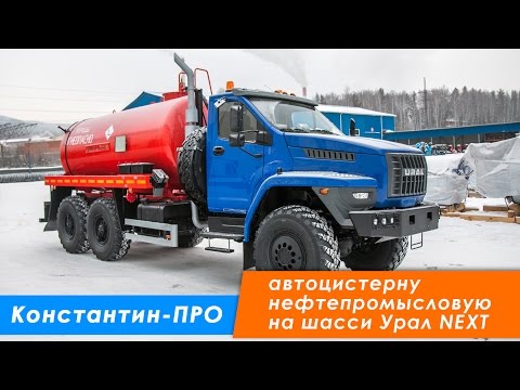 Видео: Автоцистерна вакуумная нефтепромысловая АКН-10 КО Урал-NEXT 4320-72Е5