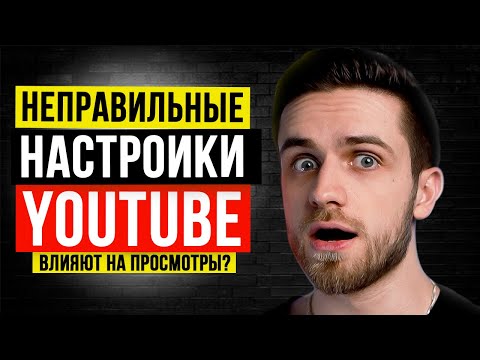 Видео: ЭТИ НАСТРОЙКИ YOUTUBE ДОЛЖЕН ЗНАТЬ КАЖДЫЙ