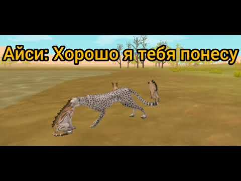 Видео: Мини фильм "Рысь среди гепардов" 8 серия "Ветренной клан"