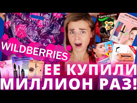 Видео: САМАЯ НАВЯЗЧИВАЯ КОСМЕТИКА с WILDBERRIES - ЭТО КОШМАР!
