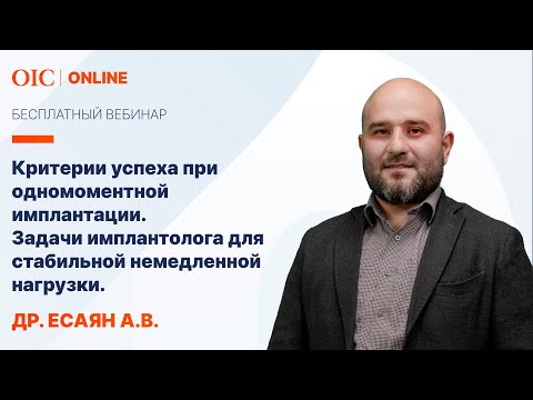 Видео: "Критерии успеха при одномоментной имплантации." с Есаяном А.В.