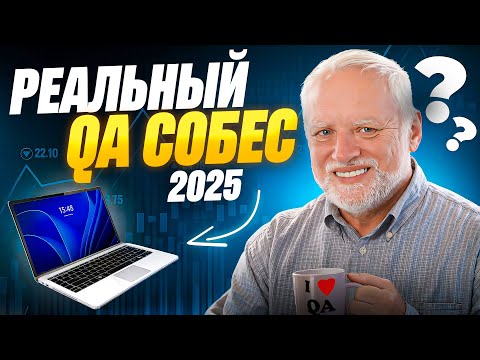Видео: Собеседование QA в банке - что РЕАЛЬНО спрашивают?