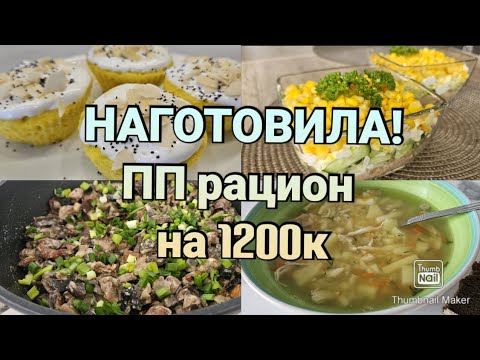 Видео: -32кг🔥/ Готовый рацион🥗/ Ешь и худей!🤗