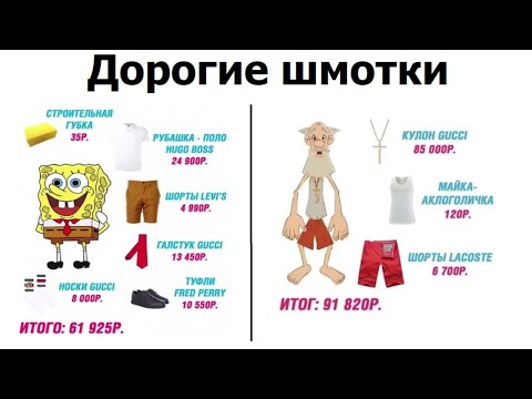 Видео: 100 лютых МЕМОВ. Шмотки Спанч Боба, Вупсеня и Свинки Пеппы