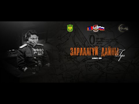 Видео: "Зарлаагүй дайны гэрч" баримтат кино - "The Witness of Undeclared War" Documentary film