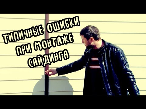 Видео: Типичные ошибки при монтаже сайдинга. Как монтировать правильно.