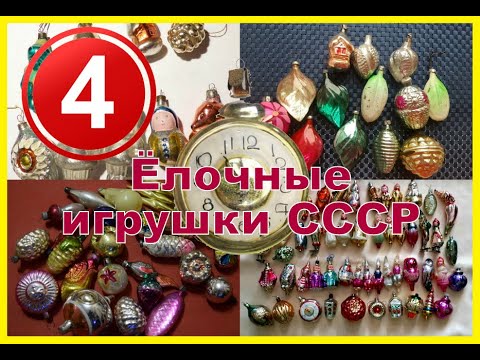 Видео: Коллекционер 4 - Ёлочные игрушки СССР