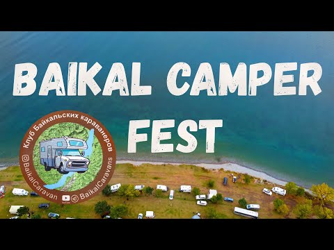 Видео: Baikal Camper Fest глазами Новых Горизонтов. Большое Голоустное, Байкал, поход на Сухое озеро.