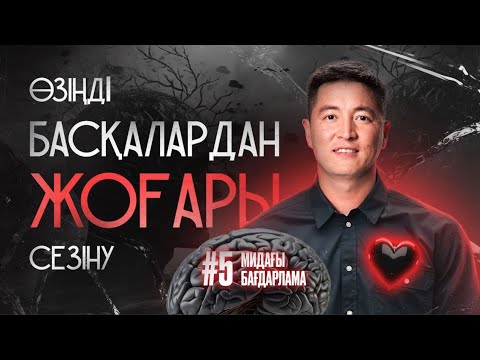 Видео: Тәкаппарлық | Эго | Азамат Скаков