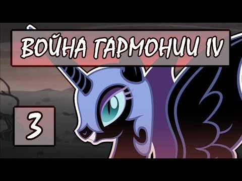 Видео: Прохождение War of Harmony IV #3 [Агония Найтмер Мун]