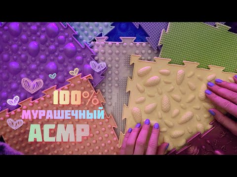 Видео: 100% Мурашечный АСМР Без Слов | ASMR Triggers No Talking