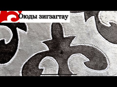 Видео: Оюды зигзаг тау. Оюға зигзаг салу. Оюға зер салып тігу