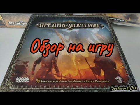 Видео: Обзор игры Предназначение от канала Clockwork Ork.