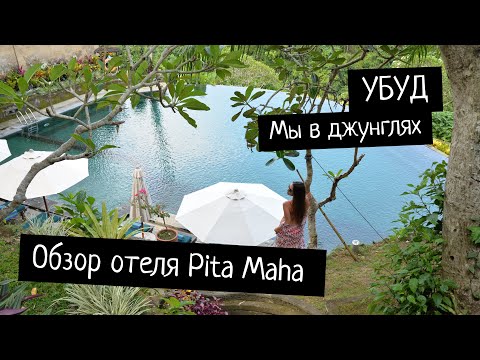 Видео: Загадочный Убуд | мы в джунглях | обзор отеля Pita Maha Resort & Spa