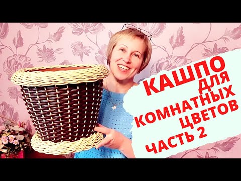 Видео: КАШПО ДЛЯ КОМНАТНЫХ ЦВЕТОВ | КАШПО ИЗ РОТАНГА | ЧАСТЬ 2