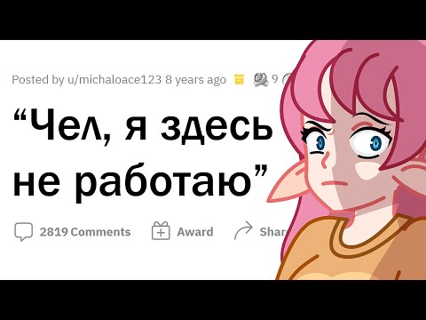 Видео: Когда тебя спутали с РАБОТНИКОМ МАГАЗИНА