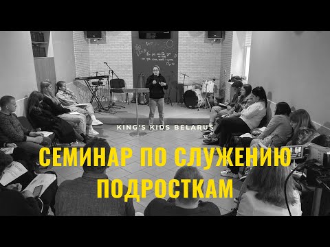 Видео: Семинар по служению подросткам | День 1