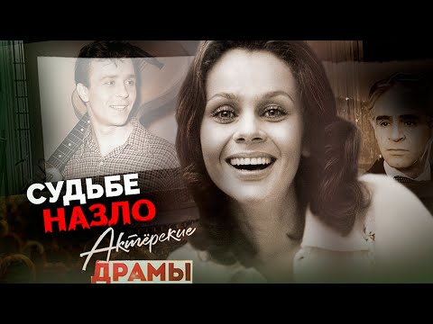 Видео: Судьбе назло | Олег Борисов снимался тяжело больным, Любовь Полищук плакала от боли в гримерке