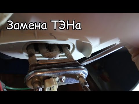 Видео: Замена ТЭНа в стиральной машине LG