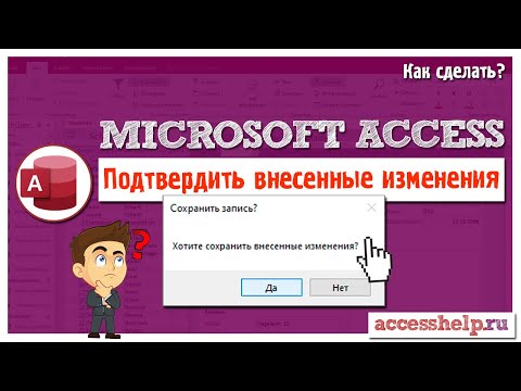 Видео: Как подтвердить изменения перед сохранением в Microsoft Access (VBA)