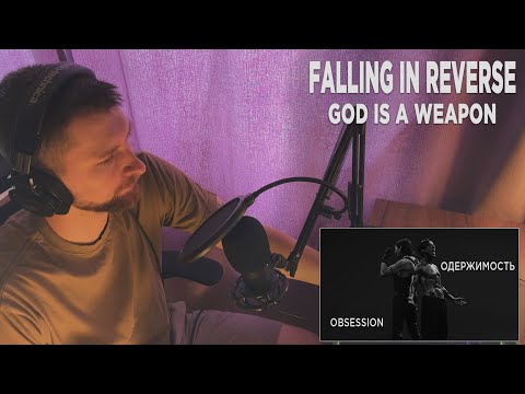 Видео: FALLING IN REVERSE - GOD IS A WEAPON | REACTION | РЕАКЦИЯ