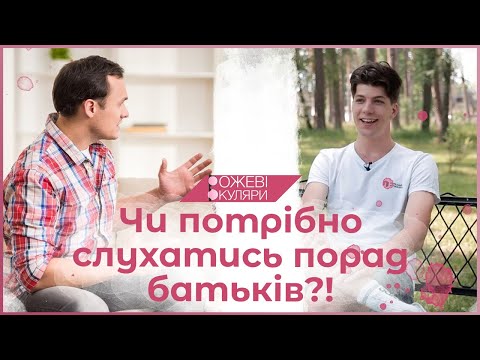 Видео: Чи потрібно слухатись порад батьків? | Рожеві Окуляри