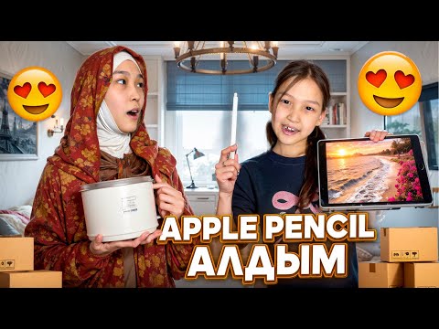 Видео: РАСПАКОВКА | APPLE PENCIL АЛДЫМ 😍😇🔥 #красапетка 