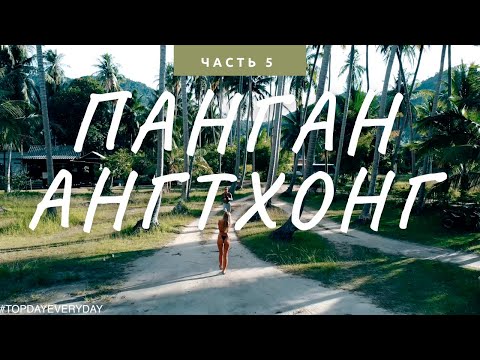 Видео: МЕСТО, КУДА ХОЧЕТСЯ ВЕРНУТЬСЯ СНОВА И СНОВА. ПАНГАН