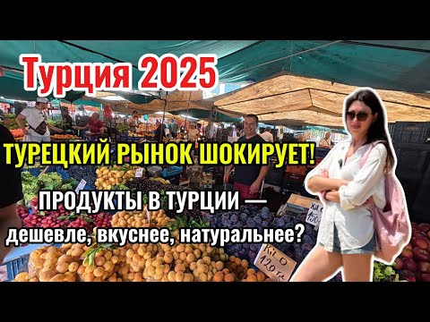 Видео: ТУРЦИЯ 2025. ТУРЕЦКИЙ РЫНОК ШОКИРУЕТ!