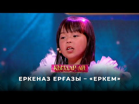 Видео: Еркеназ Ерғазы – «Еркем» | «Қыздар-ай»