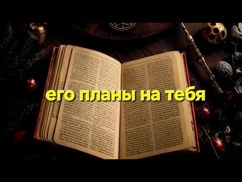 Видео: 🔴 ЭТО ШОК 🍁💯 какие у него планы на вас❓️