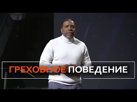 Видео: Корни греховного поведения - Крефло Доллар
