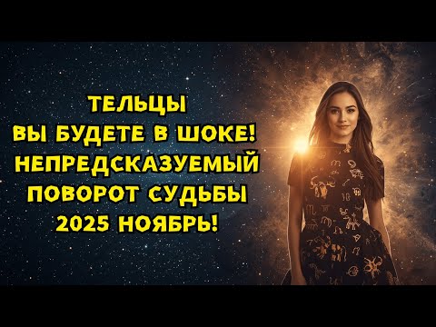 Видео: ТЕЛЕЦ - ВНИМАНИЕ! УСПЕХ И СТАБИЛЬНОСТЬ ВОЗВРАЩАЮТСЯ. БУДЬТЕ ВНИМАТЕЛЬНЫ К ДЕТАЛЯМ!