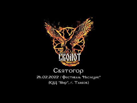 Видео: Сколот - Святогор (Live "Наследие 2022")