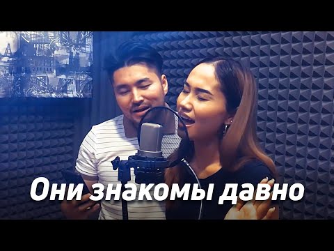 Видео: Они знакомы давно - Не пара | Самат Долотбаков & PeriDoll