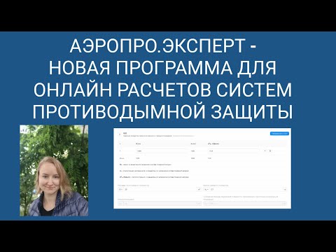 Видео: Аэропро.Эксперт - новая программа для онлайн расчетов систем противодымной защиты