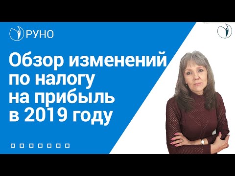 Видео: Обзор изменений по налогу на прибыль в 2019 году I Ботова Елена Витальевна