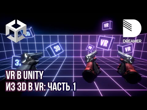 Видео: VR в Unity: Как переделать 3D-игру под VR (SteamVR)